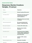 Кофе в капсулах для кофемашин Nespresso Barista Creations Vaniglia, 10 капсул