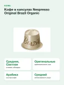Кофе в капсулах Nespresso Original Brazil Organic