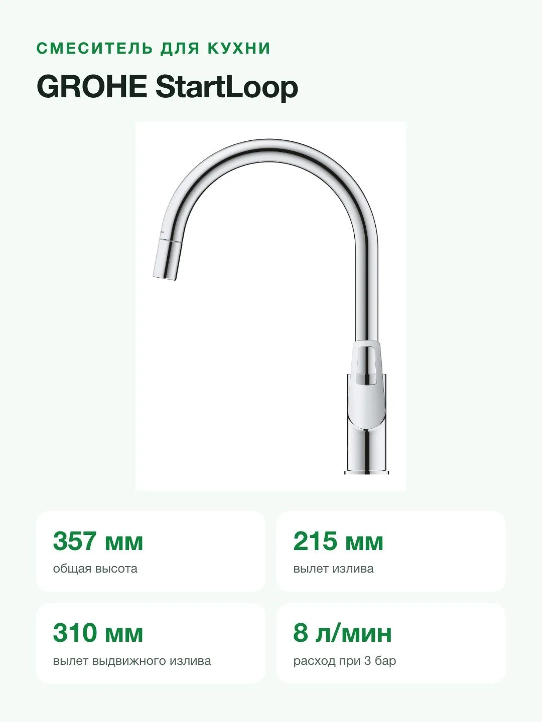 Смеситель для кухни GROHE StartLoop 30556000 с выдвижным изливом, высокий, 360°, хром — фото 5 из 11