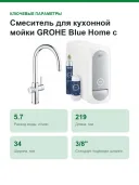 Смеситель для кухонной мойки GROHE Blue Home с системой фильтрации, охлаждения и газирования воды, Wi-Fi, хром (31541000)