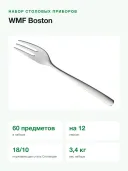 Набор столовых приборов WMF Boston