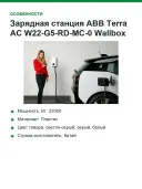Зарядная станция ABB Terra AC W22-G5-RD-MC-0 Wallbox (6AGC081285)