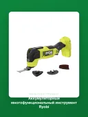 Аккумуляторный многофункциональный инструмент Ryobi RMT18X-0 18 В 5133006185, без АКБ и ЗУ, Starlock