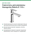 Смеситель для раковины Hansgrohe Rebris E 110 с донным клапаном, хром (72557000)