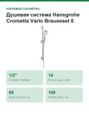Душевая система Hansgrohe Crometta Vario Brauseset 0,65 м (26532400)