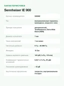 Наушники внутриканальные проводные Sennheiser IE 900, корпус из алюминия, 5 Гц – 48 кГц, три сменных кабеля