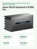 Домашняя батарея Anker SOLIX Solarbank 2 E1600 Pro, 1600 Вт·ч, 4 MPPT 2400 Вт, выход 800 Вт
