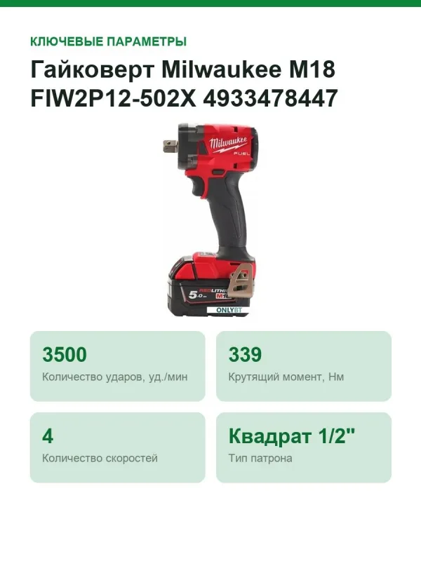 Гайковерт Milwaukee M18 FIW2P12-502X 4933478447 (с 2-мя АКБ, кейс)