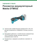 Реноватор аккумуляторный Makita DTM53Z, 18 В, 2 x 1,6°