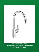 Смеситель для кухни Grohe Start Edge 30550000 с выдвижным изливом, хром