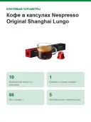 Кофе в капсулах Nespresso Original Shanghai Lungo