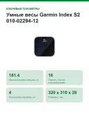 Умные весы Garmin Index S2 010-02294-12, Wi-Fi, до 16 пользователей, до 181 кг, чёрные