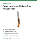 Пила складная Fiskars Pro PowerTooth, полотно 150 мм, 0,2 кг (1062932)