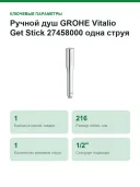 Ручной душ GROHE Vitalio Get Stick 27458000 одна струя, длина 216 мм, хром