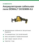 Аккумуляторная сабельная пила DEWALT DCS369N-XJ