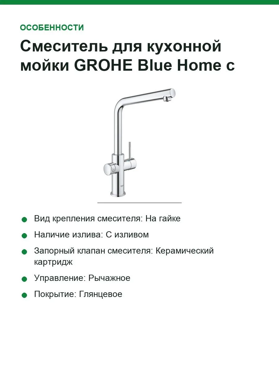 Смеситель для кухонной мойки GROHE Blue Home с системой фильтрации, охлаждения и газирования воды, Wi-Fi, хром 31454001 — фото 5 из 7