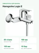 Смеситель для ванны Hansgrohe Logis E однорычажный настенный с переключателем на душ, 20 л/мин