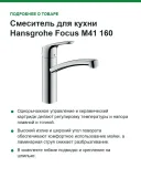 Смеситель для кухни Hansgrohe Focus M41 160, для открытых водонагревателей (низкое давление), хром (31804000)