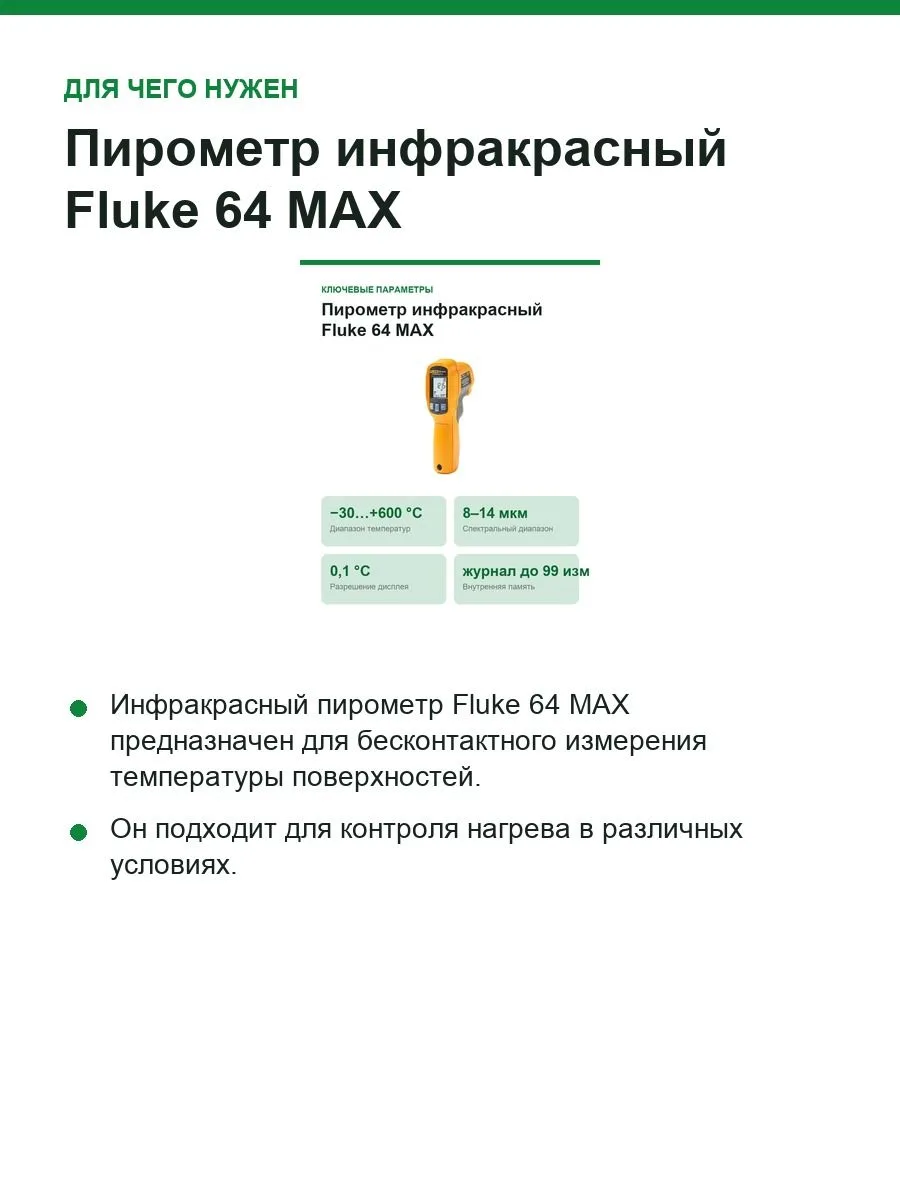 Пирометр инфракрасный Fluke 64 MAX, −30…+600 °C, оптика 20:1, память на 99 измерений — фото 7 из 11