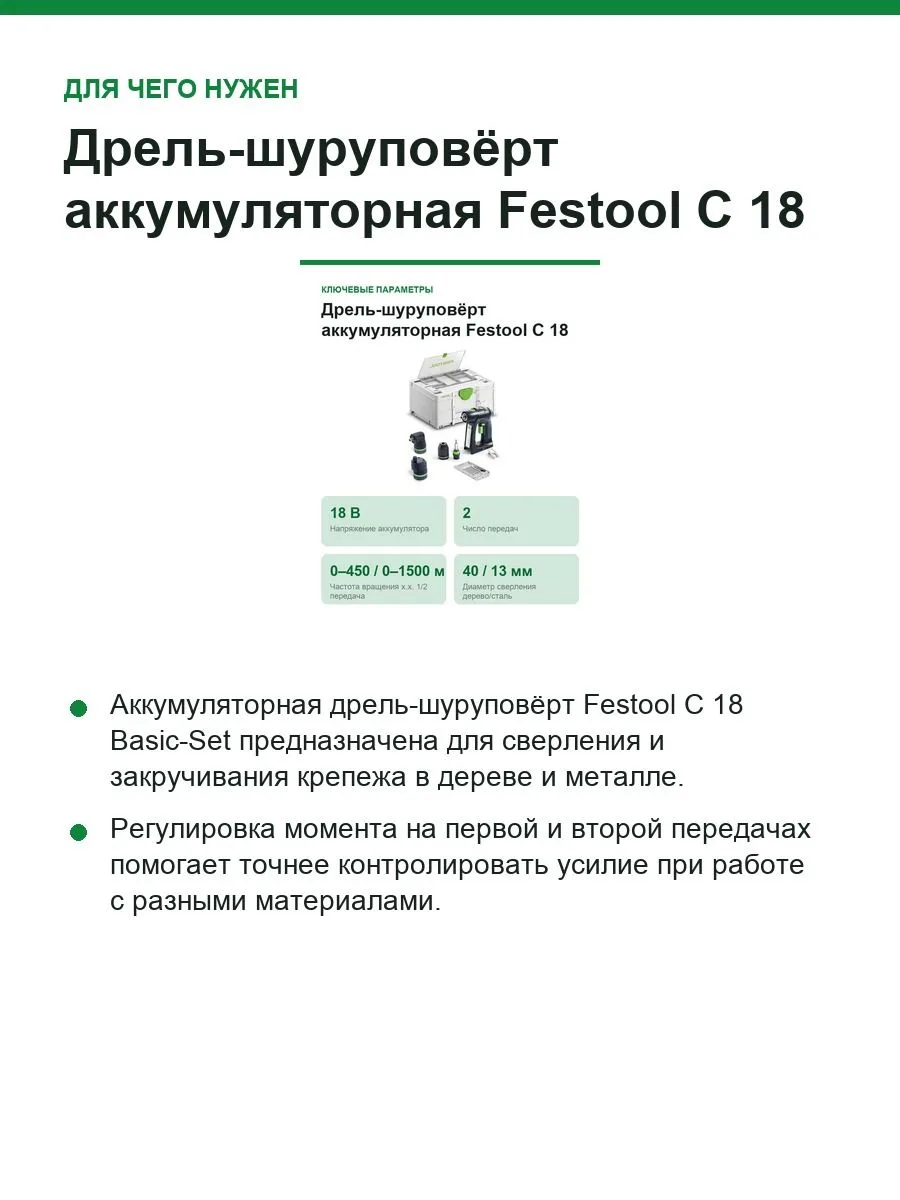 Дрель-шуруповёрт аккумуляторная Festool C 18 Basic-Set, 18 В, 45 Нм, без АКБ и ЗУ, в Systainer³ — фото 8 из 12