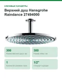 Верхний душ Hansgrohe Raindance 27494000