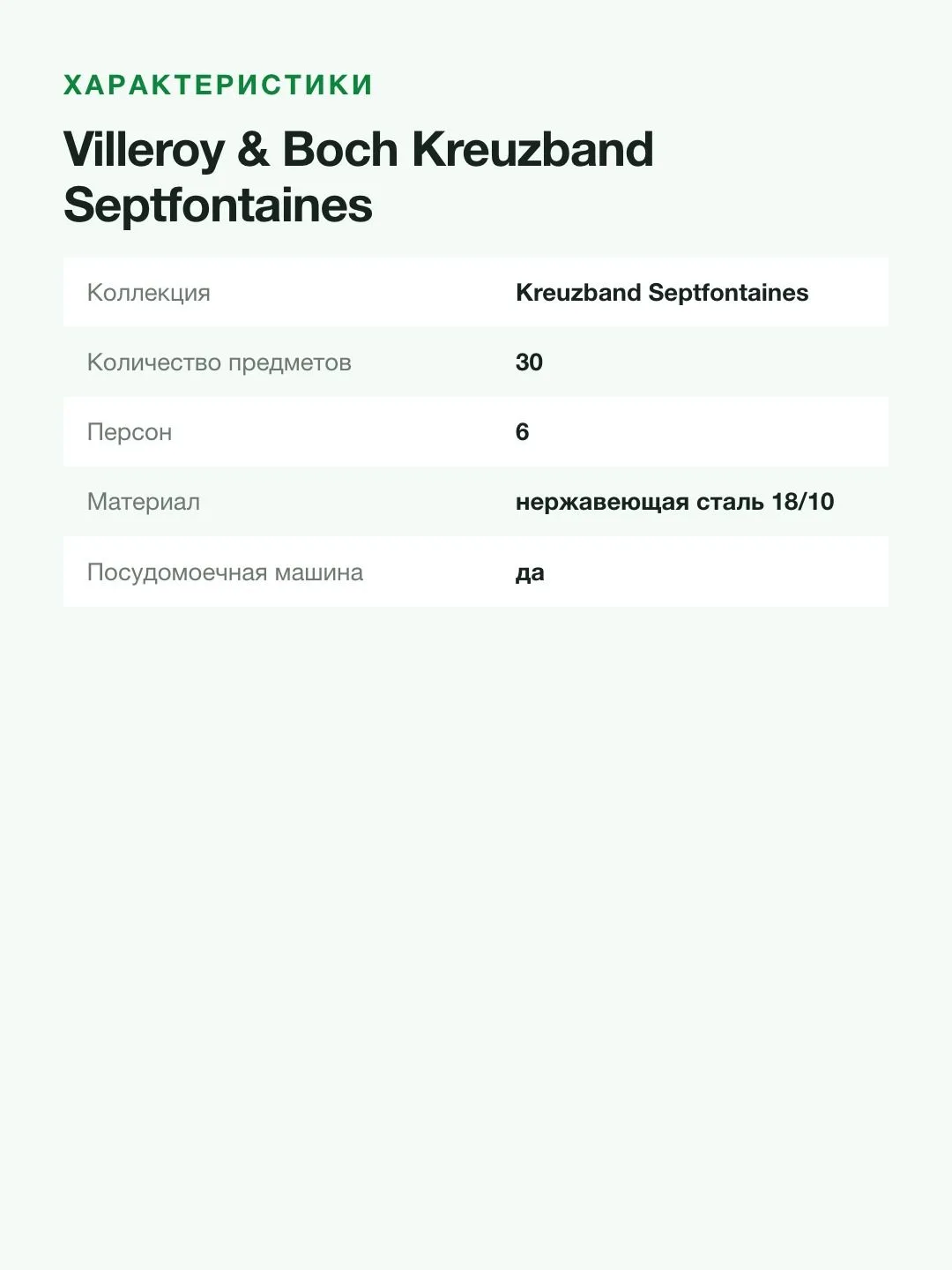 Набор столовых приборов Villeroy & Boch Kreuzband Septfontaines, 30 предметов на 6 персон — фото 5 из 8