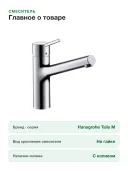 Смеситель для кухонной мойки Hansgrohe Talis M52 170 32851000