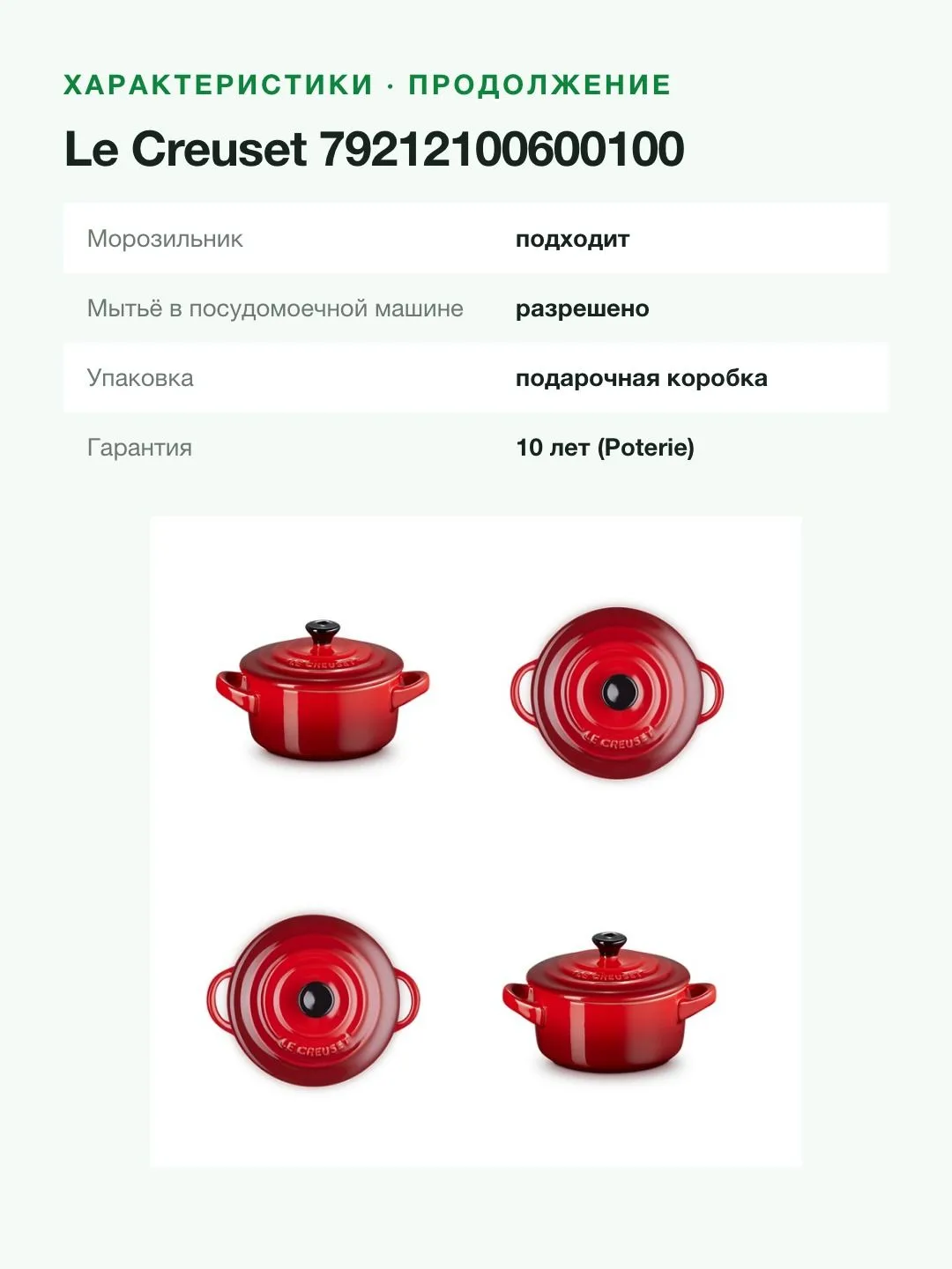 Набор мини-кокотниц Le Creuset 4 шт, керамика, 200 мл, 10 см, вишнёвый красный — фото 11 из 11