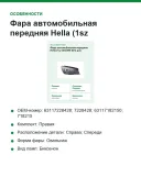 Фара автомобильная передняя Hella (1sz 354.690-021) для BMW 7 серия, правая