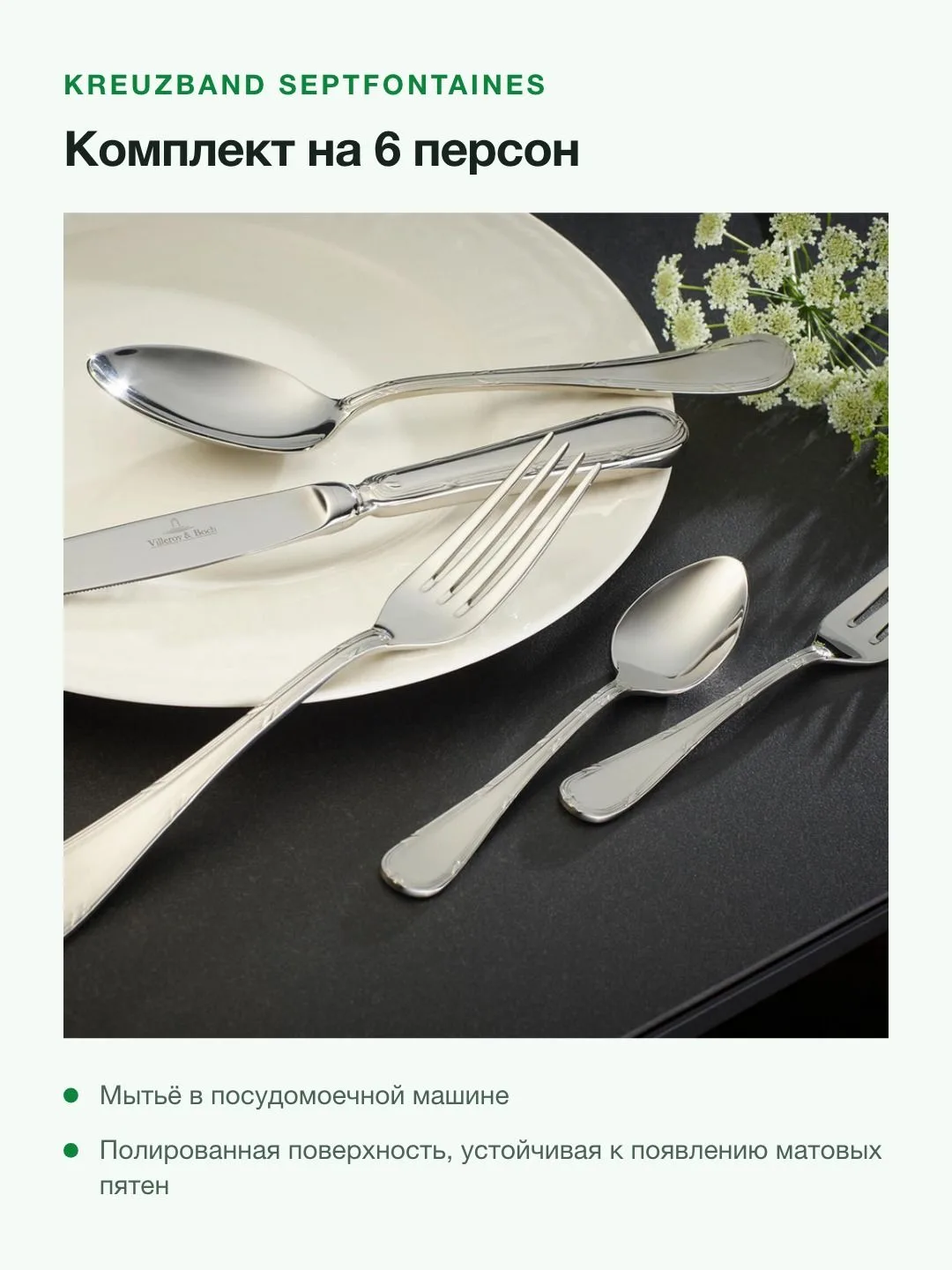 Набор столовых приборов Villeroy & Boch Kreuzband Septfontaines, 30 предметов на 6 персон — фото 4 из 8