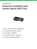 Комплект разработчика Nvidia Jetson AGX Thor Developer Kit для AI и робототехники