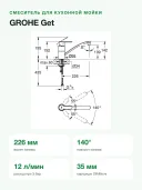 Смеситель для кухни GROHE Get 32891000 однорычажный, поворотный излив 226 мм, хром