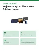 Кофе в капсулах Nespresso Original Kazaar