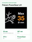Сучкорез контактный Fiskars PowerGear L31