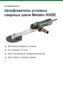 Шлифователь угловых сварных швов Metabo KNSE 9-150 Set (602265500)