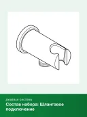 Подключение для душевого шланга с держателем Grohe Rainshower 26658GL0