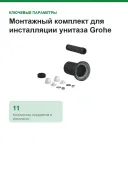 Монтажный комплект для инсталляции унитаза Grohe 37311K00
