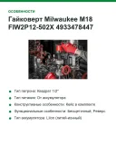 Гайковерт Milwaukee M18 FIW2P12-502X 4933478447 (с 2-мя АКБ, кейс)