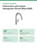 Смеситель для кухни Hansgrohe Vernis Blend M35 71870000