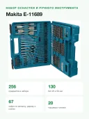 Набор насадок и ручных инструментов Makita 256 шт. (E-11689)