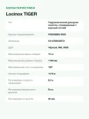 Гидравлический доводчик калитки Locinox TIGER чёрный RAL 9005, до 75 кг и 1100 мм