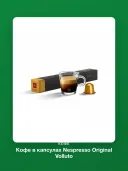 Кофе в капсулах Nespresso Original Volluto Decaffeinato