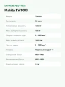 Ударный гайковерт Makita TW1000
