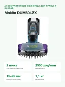 Аккумуляторные ножницы Makita DUM604ZX (Без аккумулятора и зарядного устройства)