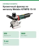 Кромочный фрезер по металлу Metabo KFMPB 15-10 F 601755500