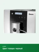 Автоматическая кофемашина Bartscher Easy Black 250