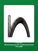 Велопокрышка 28' Continental Grand Prix 5000 Folding 25-622 (700 x 25C) Transparent