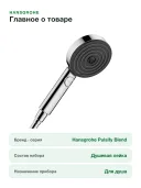 Ручной душ Hansgrohe Pulsify Blend 105 3jet 24103000, хром