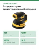 Аккумуляторная эксцентриковая орбитальная шлифмашина DEWALT DCW210N-XJ без аккумулятора и зарядного устройства