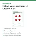 Набор мини-кокотниц Le Creuset 4 шт, керамика, 200 мл, 10 см, вишнёвый красный